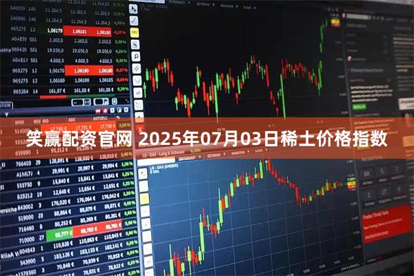 笑赢配资官网 2025年07月03日稀土价格指数